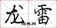 曾庆福龙雷行书怎么写