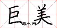 荆霄鹏巨美楷书怎么写