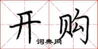 荆霄鹏开购楷书怎么写