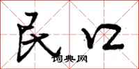 曾庆福民口行书怎么写