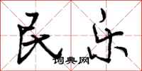 曾庆福民乐行书怎么写