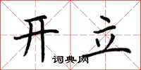 荆霄鹏开立楷书怎么写