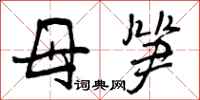 曾庆福母笋行书怎么写