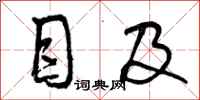 曾庆福目及行书怎么写