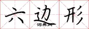 荆霄鹏六边形楷书怎么写