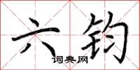 荆霄鹏六钧楷书怎么写