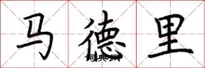 荆霄鹏马德里楷书怎么写