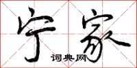 曾庆福宁家行书怎么写
