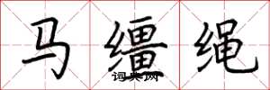 荆霄鹏马缰绳楷书怎么写