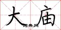 荆霄鹏大庙楷书怎么写