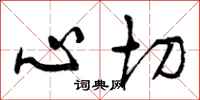 曾庆福心切行书怎么写