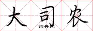 荆霄鹏大司农楷书怎么写