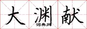 荆霄鹏大渊献楷书怎么写