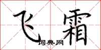 荆霄鹏飞霜楷书怎么写