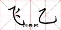 荆霄鹏飞乙楷书怎么写