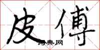 曾庆福皮傅行书怎么写
