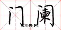 荆霄鹏门阑楷书怎么写