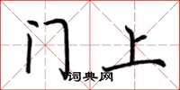 荆霄鹏门上楷书怎么写