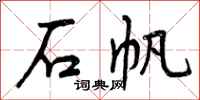 曾庆福石帆行书怎么写