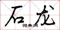 曾庆福石龙行书怎么写