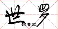曾庆福世罗行书怎么写