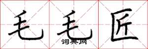 荆霄鹏毛毛匠楷书怎么写