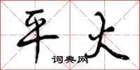 曾庆福平火行书怎么写