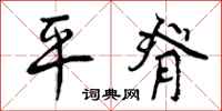 曾庆福平脊行书怎么写