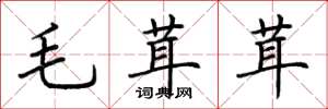 荆霄鹏毛茸茸楷书怎么写