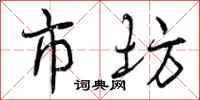 曾庆福市坊行书怎么写