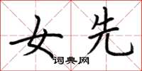 荆霄鹏女先楷书怎么写