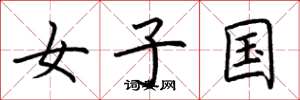 荆霄鹏女子国楷书怎么写