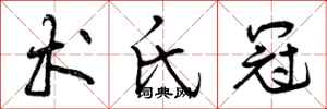 曾庆福术氏冠行书怎么写