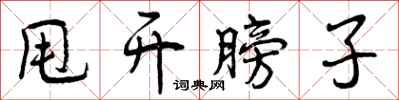 曾庆福甩开膀子行书怎么写