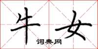 荆霄鹏牛女楷书怎么写