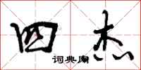 曾庆福四杰行书怎么写