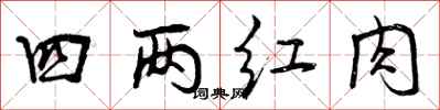 曾庆福四两红肉行书怎么写