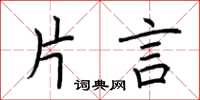 荆霄鹏片言楷书怎么写