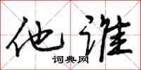 曾庆福他谁行书怎么写