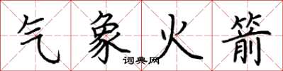 荆霄鹏气象火箭楷书怎么写