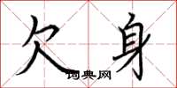荆霄鹏欠身楷书怎么写