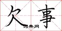 荆霄鹏欠事楷书怎么写