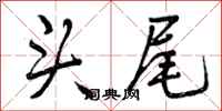 曾庆福头尾行书怎么写
