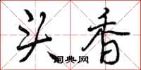 曾庆福头香行书怎么写