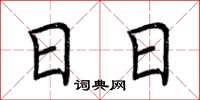 荆霄鹏日日楷书怎么写