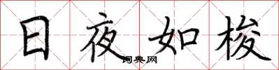 荆霄鹏日夜如梭楷书怎么写