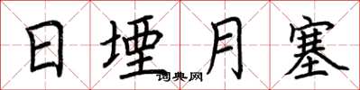 荆霄鹏日堙月塞楷书怎么写