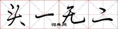 曾庆福头一无二行书怎么写