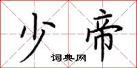 荆霄鹏少帝楷书怎么写