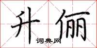 荆霄鹏升俪楷书怎么写